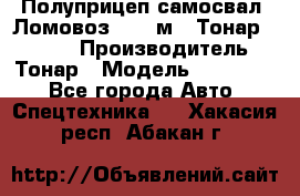 Полуприцеп самосвал (Ломовоз), 45 м3, Тонар 952341 › Производитель ­ Тонар › Модель ­ 952 341 - Все города Авто » Спецтехника   . Хакасия респ.,Абакан г.